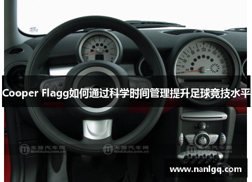 Cooper Flagg如何通过科学时间管理提升足球竞技水平