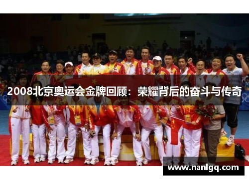 2008北京奥运会金牌回顾：荣耀背后的奋斗与传奇